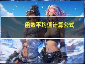 函数平均值计算公式