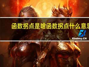 函数拐点是啥 函数拐点什么意思