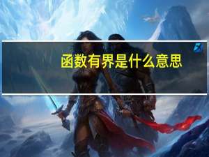 函数有界是什么意思