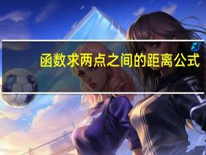 函数求两点之间的距离公式（两点之间的距离公式）