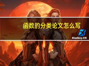 函数的分类论文怎么写