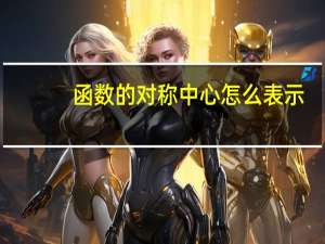 函数的对称中心怎么表示