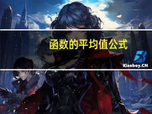 函数的平均值公式