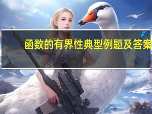 函数的有界性典型例题及答案（函数的有界性）