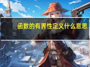 函数的有界性定义什么意思