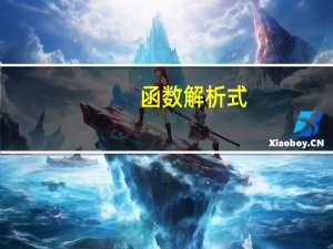 函数解析式