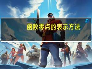 函数零点的表示方法
