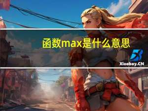 函数max是什么意思