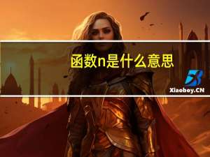 函数n是什么意思