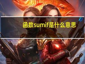 函数sumif是什么意思（sunif函数的使用方法及实例）