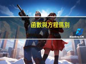 函數與方程區別