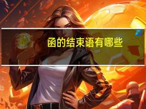 函的结束语有哪些（函的结束语）