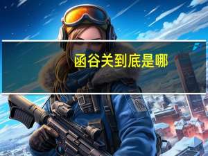 函谷关到底是哪