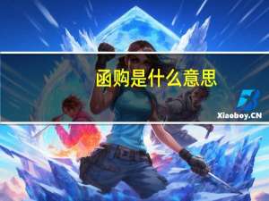 函购是什么意思