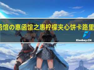 函馆の惠 函馆之惠柠檬夹心饼卡路里是多少