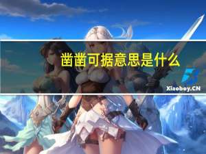 凿凿可据意思是什么