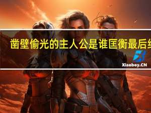 凿壁偷光的主人公是谁匡衡最后结局（凿壁偷光的主人公是谁）