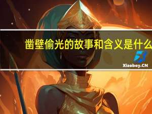 凿壁偷光的故事和含义是什么（凿壁偷光的故事和含义）