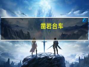 凿岩台车（关于凿岩台车的介绍）