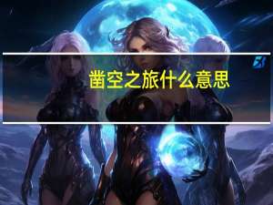 凿空之旅什么意思