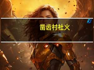 凿齿村社火（凿齿）