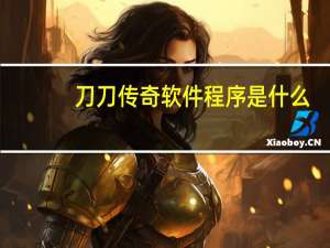 刀刀传奇软件程序是什么