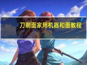 刀削面家用机器和面教程