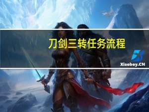 刀剑三转任务流程