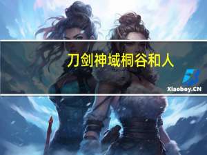 刀剑神域桐谷和人（桐谷和人和亚丝娜h）