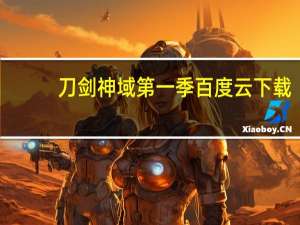 刀剑神域第一季百度云下载（刀剑神域第一季百度云）