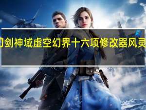 刀剑神域虚空幻界十六项修改器 风灵月影版（刀剑神域虚空幻界十六项修改器 风灵月影版功能简介）