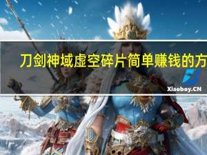 刀剑神域虚空碎片简单赚钱的方法（刀剑神域虚空碎片怎么简单赚钱）