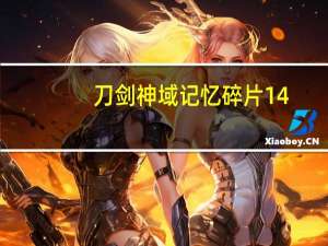 刀剑神域记忆碎片14（2团长BOSS怎么通关 刀剑神域记忆碎片14 2团长BOSS攻略 快吧手游）