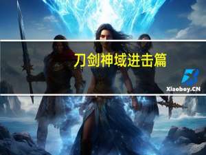 刀剑神域进击篇（刀剑至尊卡）