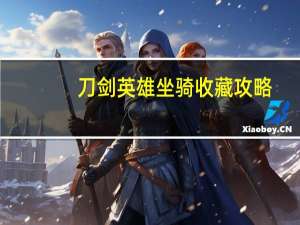 刀剑英雄坐骑收藏攻略