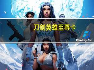 刀剑英雄至尊卡（刀剑英雄至尊新手卡）