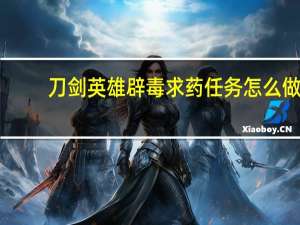 刀剑英雄辟毒求药任务怎么做
