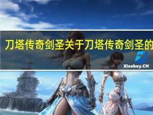 刀塔传奇剑圣 关于刀塔传奇剑圣的介绍