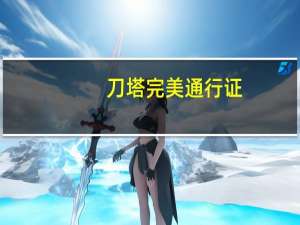 刀塔完美通行证（dota2国服完美通行证）