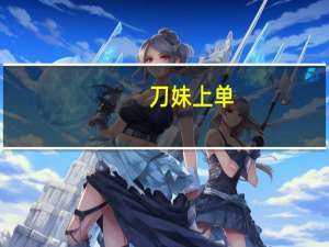 刀妹上单（刀妹s5天赋）
