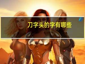 刀字头的字有哪些