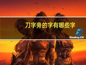 刀字旁的字有哪些字