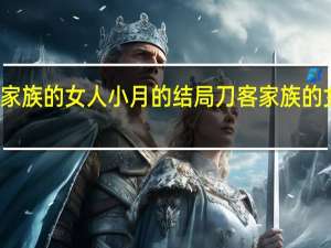刀客家族的女人小月的结局 刀客家族的女人大结局