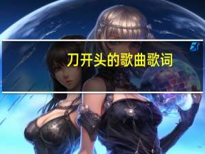 刀开头的歌曲歌词