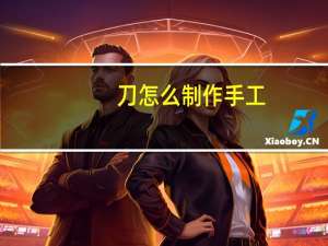 刀怎么制作手工