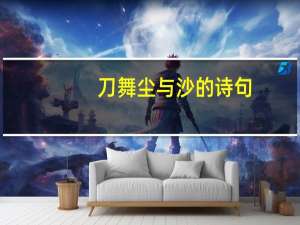 刀舞尘与沙的诗句