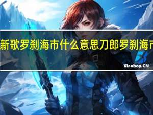刀郎新歌罗刹海市什么意思 刀郎罗刹海市逐句解释