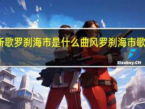 刀郎新歌罗刹海市是什么曲风 罗刹海市歌歌词完整版
