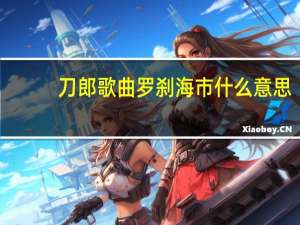 刀郎歌曲罗刹海市什么意思