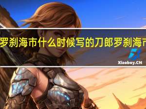 刀郎的罗刹海市什么时候写的 刀郎罗刹海市原唱完整版